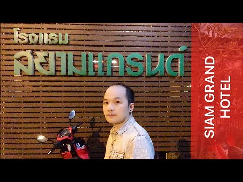 Review โรงแรมสยามแกรนด์ (กลางคืน) จังหวัดนครพนม | Siam Grand Hotel : Nakhon Phanom