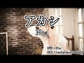 【カラオケ】Noa - アカシ【off vocal】-3
