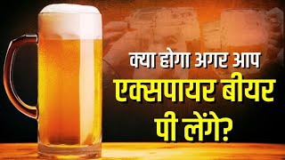 What happens if you drink an expired beer?