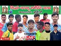 3rd Day Match ll SIDHO-KANHU FOOTBALL TOURNAMENT BAXAGHAT PURNEA ⚽️🥅