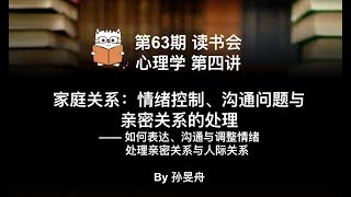 【思辨读书会】心理学第4讲：家庭关系之情绪控制、沟通问题与亲密关系的处理 —— 如何表达、沟通与调整情绪，处理亲密关系与人际关系  By 孙旻舟