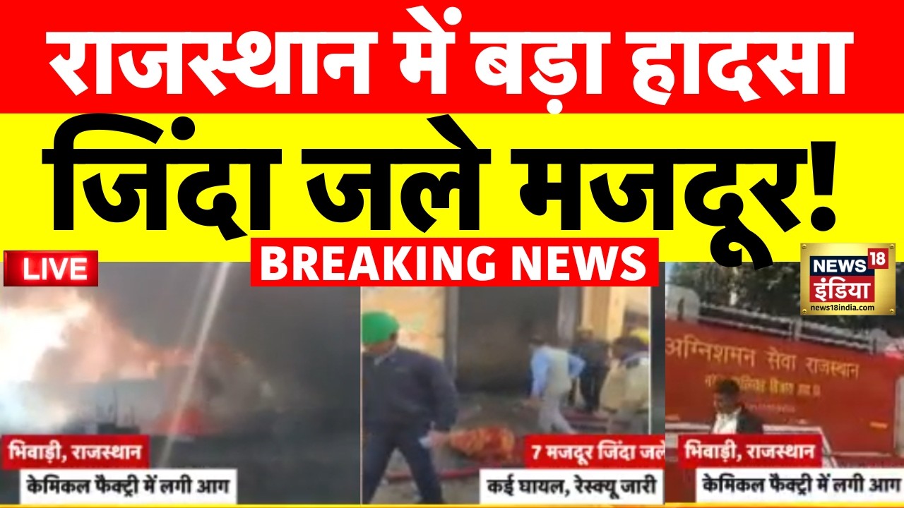 Breaking News: राजस्थान में बड़ा हादसा | Rajasthan Bhiwadi Chemical Factory | Latest News
