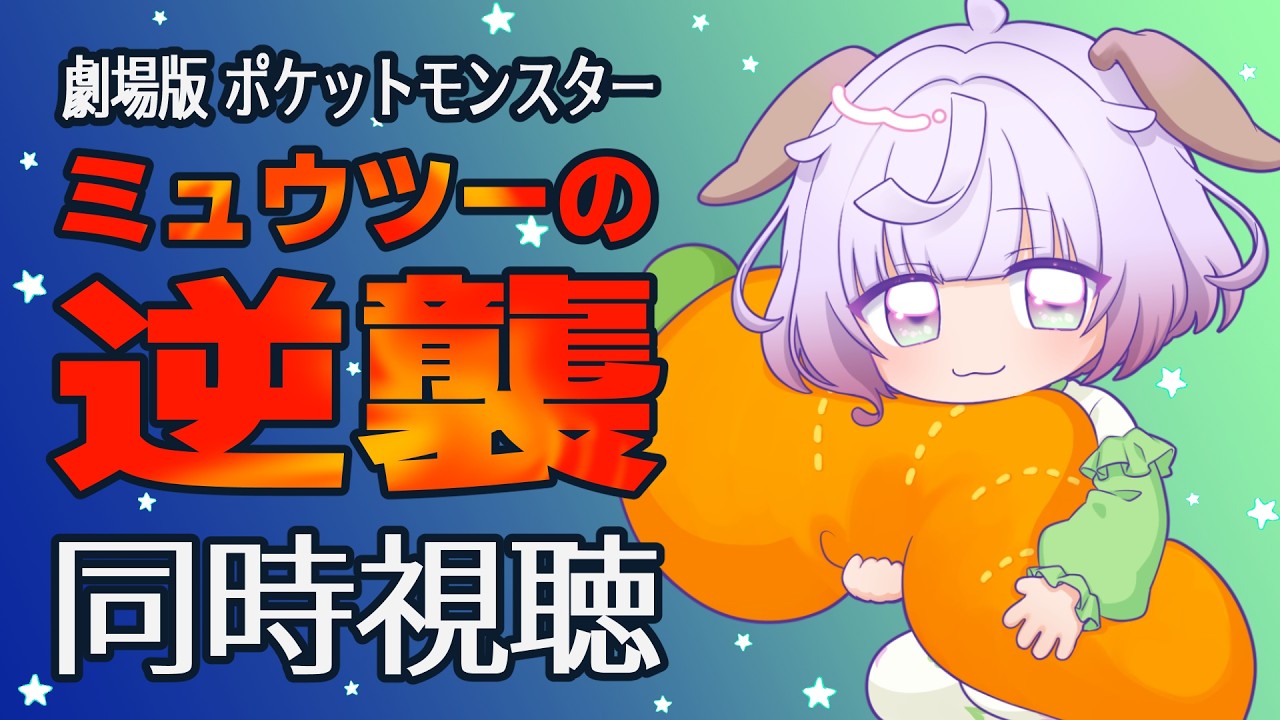 【同時視聴】ミュウツーの逆襲💥いっしょに観ようぜ