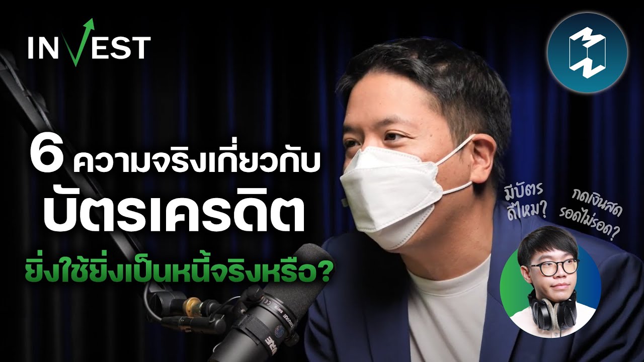 6 ความจริงเกี่ยวกับบัตรเครดิต ยิ่งใช้ยิ่งเป็นหนี้จริงหรือ? | MM Invest EP.3