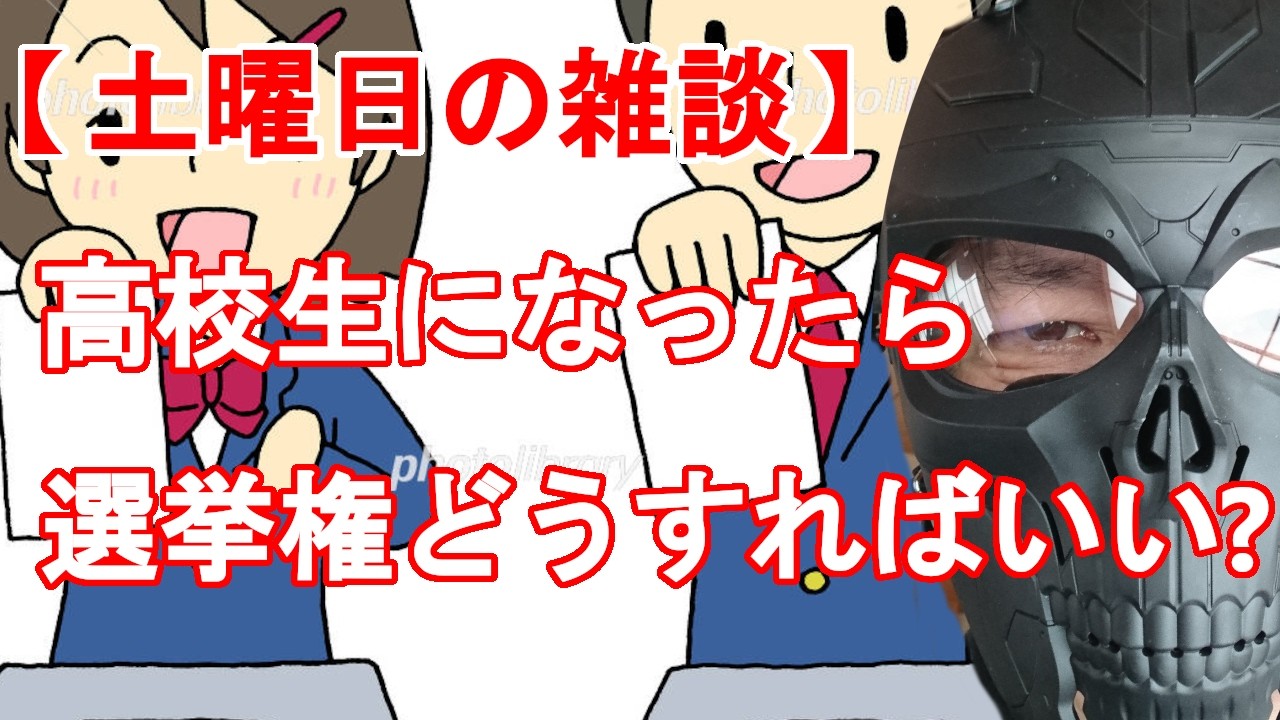 【土曜日の雑談】高校生になったら選挙権　どう判断すればいいの？