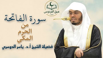سورة الفاتحة | فضيلة الشيخ أ.د. ياسر الدوسري من الحرم المكي