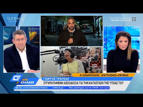 Γιώργος Τράγκας: Συγκρατημένη
