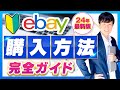 ebay 購入方法。海外から商品を買う方法。ebayでのお買い物のやり方、完全映像解説。