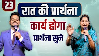 Night Prayer | कार्य होगा | Ps PK masih & Sis Amrita masih | hindi bible message