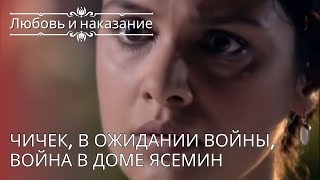 Чичек, В ожидании войны, Война в доме Ясемин | Любовь и наказание - серия 25