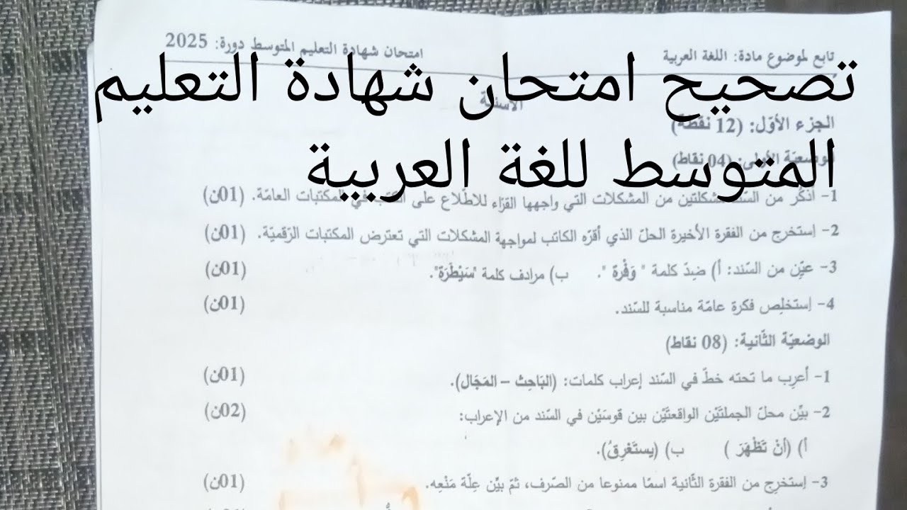 تصحيح موضوع شهادة التعليم المتوسط في اللغة العربية سنة 2025