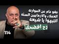 اخطر حلقة الأسير وبلاك ووتر اشبه بحرب اهلية اسماعيل النجار ما بتقدر تلمس صباط شيعي عقبرك يا جعجع 