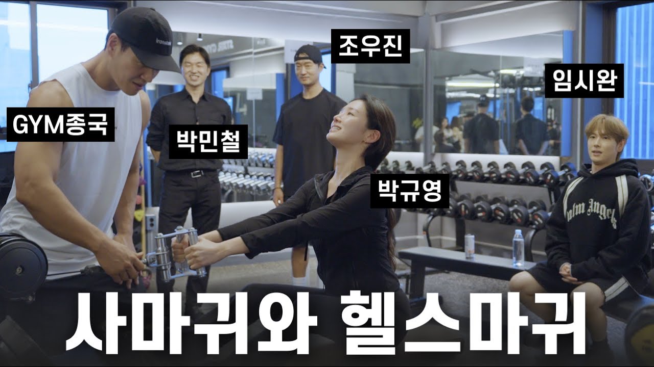 영화 배우 트레이너 아닙니다... (Feat. 임시완, 박규영, 조우진)