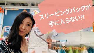 スリーピングバッグが手に入らない？！スリーピングバッグ第2弾（概要欄確認）【Baby Sleep Harmony】