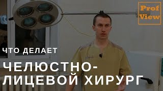 Челюстно-лицевой хирург