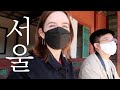 국제부부 서울여행. 창덕궁, 북촌한옥마을 (자막)