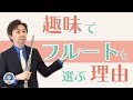 趣味でフルートを選ぶこれだけの理由【魅力とメリット6選】