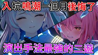 不要隨便入坑《鳴潮》一個月從零跑到最新進度，鳴潮是怎麼做到演出天花板的 ？這劇情真的太狠了 為什麼漂泊者不是工具人 達妮婭 愛彌斯 嗚嗚嗚 鳴潮3.5聽說很讚【睿X漫畫】睿評二遊 電馭叛客：邊緣行者