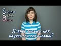 Личное письмо: как научиться его писать?