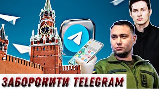 Заборона Telegram в Украіні: чому Буданов та СБУ за це? // Без цензури // Цензор.НЕТ