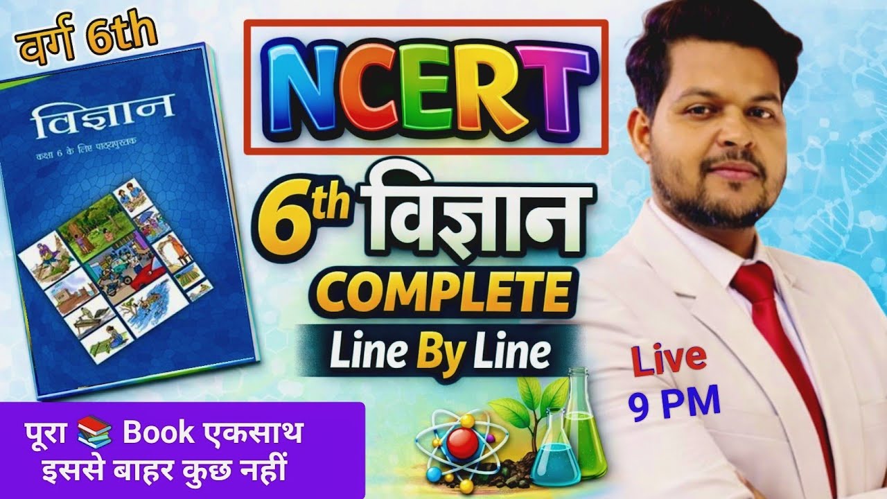 NCERT 6th विज्ञान Complete/#विज्ञान#NCERT #NCERTसाइंस