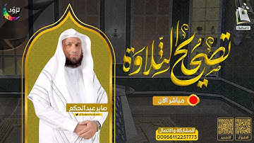 برنامج تصحيح التلاوة "ختمة كاملة" | الجزء الثالث | الشيخ المقرئ صابر عبدالحكم