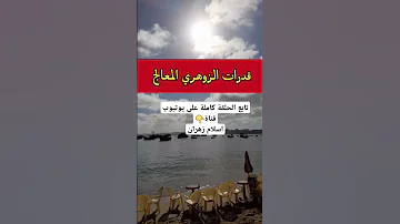 مميزات الزوهري المعالج وقدراته على علاج جميع انواع الامراض الروحانيه الزوهرية الزوهريين الزوهري 