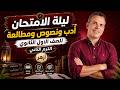 ليلة الامتحان أدب ونصوص ومطالعة أولى ثانوي الترم التاني أزهر 2026