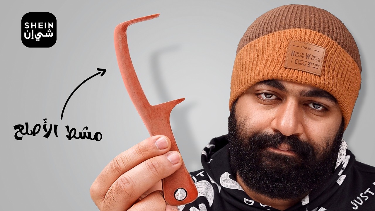 أغبى منتجات شريتها من شي إن