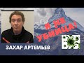 Захар Артемьев - Я не убийца!