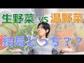 生野菜は体に悪い？温野菜は吸収率がいい？【野菜論争の最終結論】