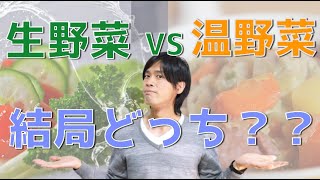 生野菜は体に悪い？温野菜は吸収率がいい？【野菜論争の最終結論】
