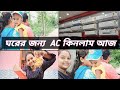 3 star ac  newlifestylevlog bengalivlog new