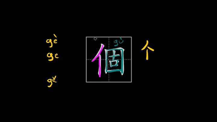 How to write Chinese characters - 個/个 (universal measure word)