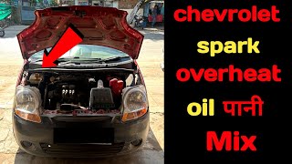 chevrolet spark overheating / spark oil pani mix problem / spark head gasket change / #carexpertjbp