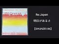 Re:Japan・明日があるさ/カラオケ【SHUNZEI 86】