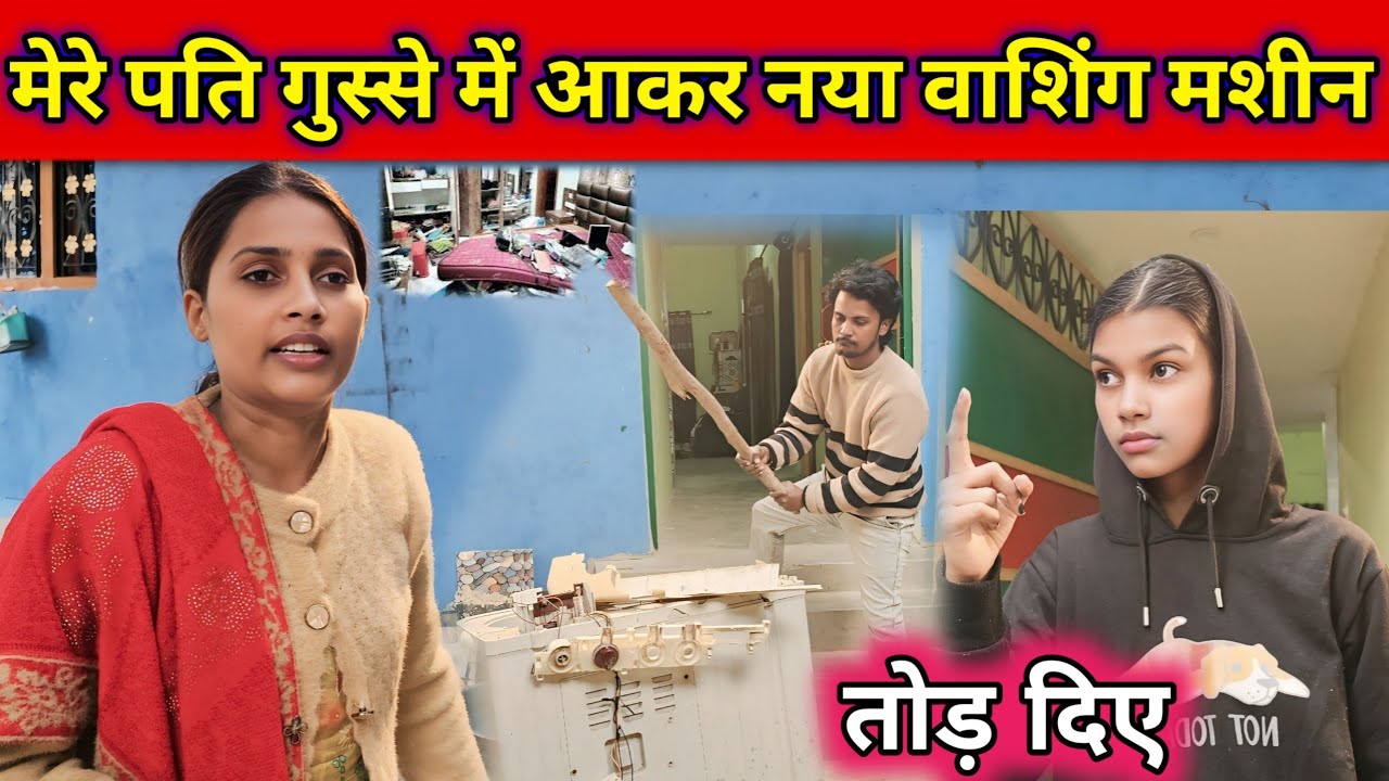 महादेव घर का सारा सामान तोड़ रहे हैं || @gorakhpuriyabhaujivlogs836