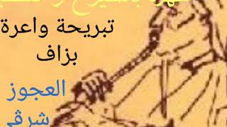 تبريحة واعرة بزاف 2018 سهرة بالشيوخ و القصبة tabriha 2018 chyoukh w gasba screenshot 3
