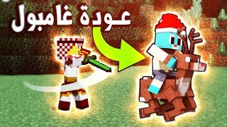 ماين كرافت : عودة حموديكم وغامبول لكن شوفو اش صار !!  (فاير لايف)#1