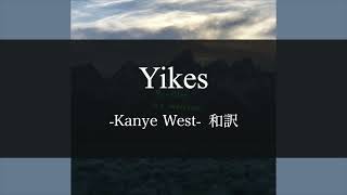【和訳解説】Yikes  - Kanye West (Lyric Video) [Explicit]
