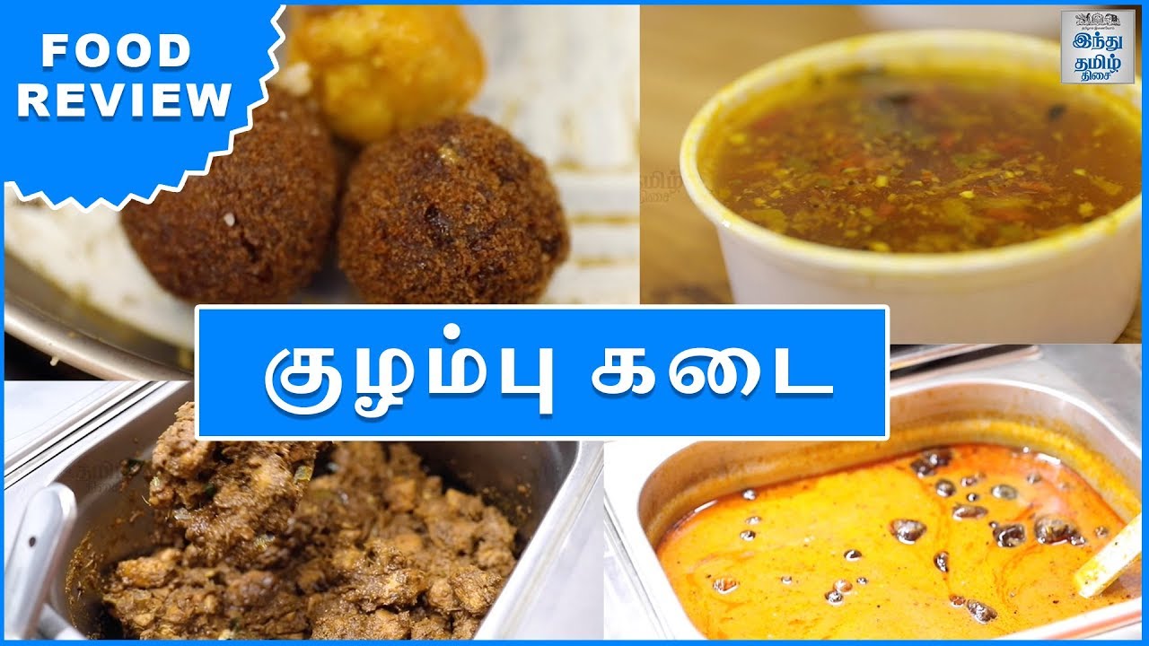 Kuzhambu Kadai Food Review | குழம்பு கடை | Chennai foodie | Hindu Tamil