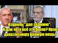 Израиль дал заднюю: И для чего всё это было? Иран доказ