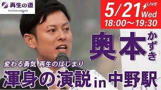 奥本かずき@5月21日18時- 中野駅　地域政党•再生の道•中野区 がライブ配信中！