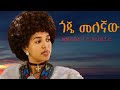 ጎጄ መለኛዉ Goje Melegnaw Amharic እስክታ Esketa New Ethiopian Amharic Music 2025 Official Video 