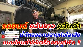 Doctor Car EP56 รถยนต์ ควันขาว ควันดำ น้ำไหลออกปลายท่อไอเสีย แบบไหนทำให้เครื่องยนต์พัง !!