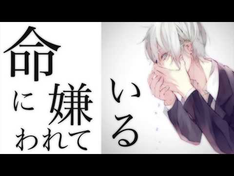 切なく、命に嫌われている。歌ってみた