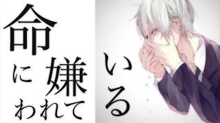 切なく、命に嫌われている。歌ってみた