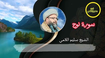 مقطع مؤثر وجميل يريح القلب بتلاوة من سورة نوح والقيامة بإبداع خاص بصوت الشيخ سليم اللامي مقطع لا يمل