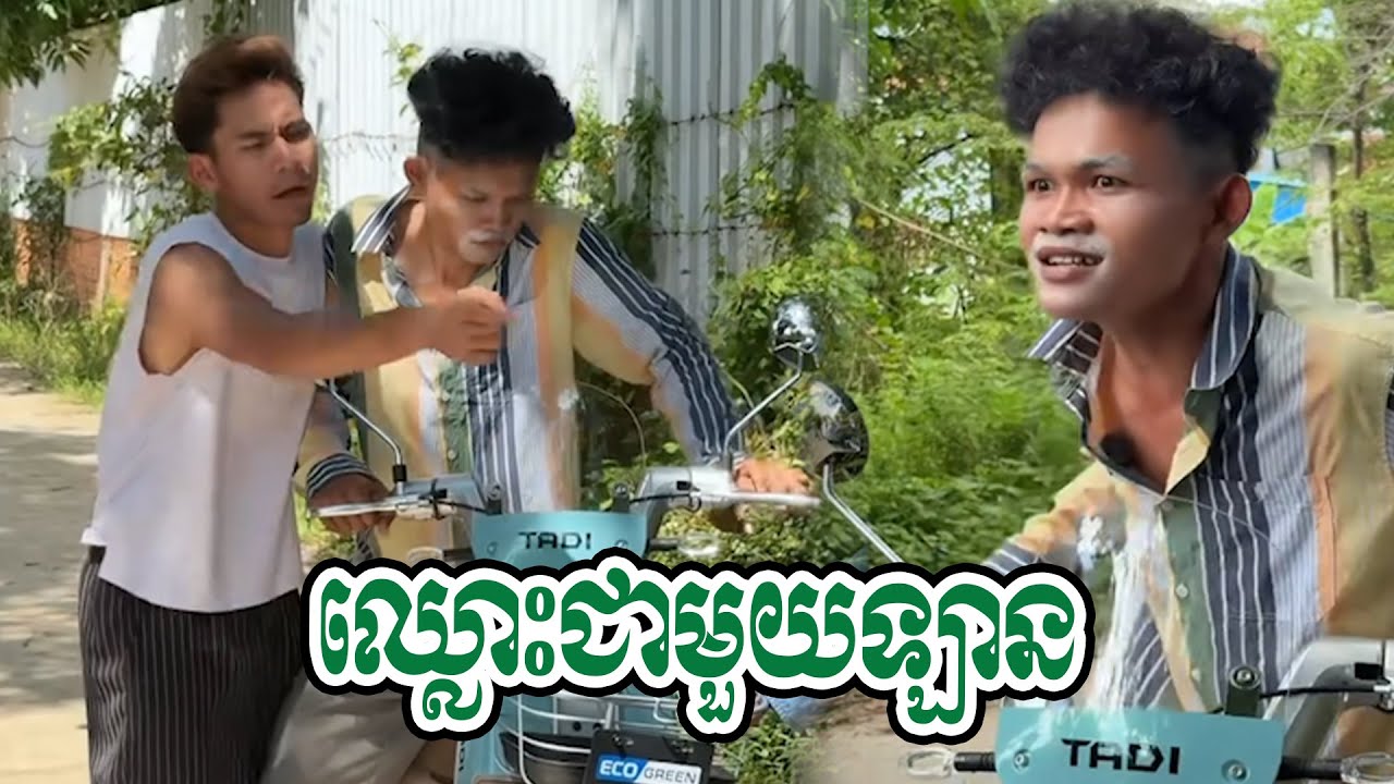 តាស្ពៃឈ្លោះជាមួយឡាន