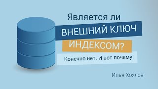 картинка: Является ли внешний ключ индексом? Конечно нет. Вот почему!